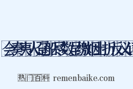 会奏夷人趸船尽数呈缴烟土折反义词是什么意思的图片